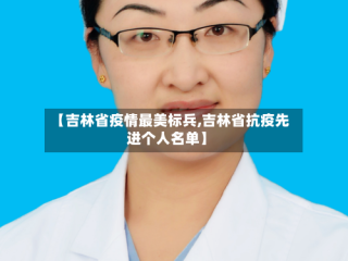 【吉林省疫情最美标兵,吉林省抗疫先进个人名单】