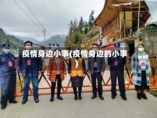 疫情身边小事(疫情身边的小事)