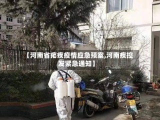【河南省疟疾疫情应急预案,河南疾控发紧急通知】