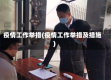 疫情工作举措(疫情工作举措及措施)