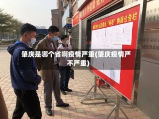 肇庆是哪个省啊疫情严重(肇庆疫情严不严重)