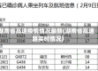 湖南省高速疫情情况最新(湖南省高速路实时情况)