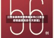 江西省最新疫情数据发布(江西省疫情最新消息今天新增)