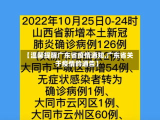 【温馨提醒广东省疫情通知,广东省关于疫情的通告】