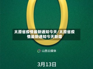 太原省疫情最新通知今天/太原省疫情最新通知今天新增