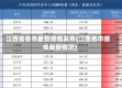 江西省各市最新疫情发布(江西各市疫情最新情况)