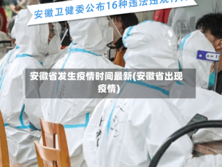 安徽省发生疫情时间最新(安徽省出现疫情)