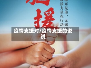 疫情支援对/疫情支援的说说