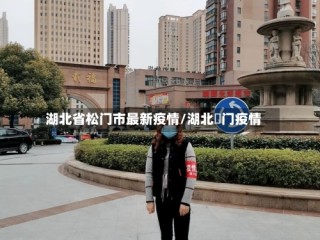 湖北省松门市最新疫情/湖北荊门疫情