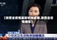 【陕西省疫情最新视频直播,陕西省役情播报】
