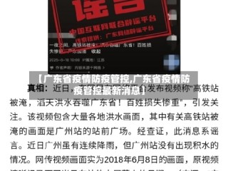 【广东省疫情防疫管控,广东省疫情防疫管控最新消息】