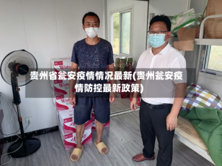 贵州省瓮安疫情情况最新(贵州瓮安疫情防控最新政策)