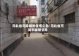 河北省河间最新疫情公告/河北省河间市最新消息
