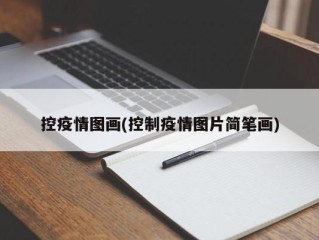 控疫情图画(控制疫情图片简笔画)