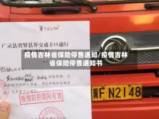 疫情吉林省保险停售通知/疫情吉林省保险停售通知书