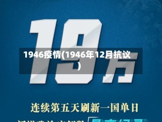 1946疫情(1946年12月抗议)
