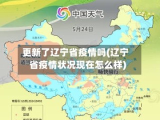 更新了辽宁省疫情吗(辽宁省疫情状况现在怎么样)