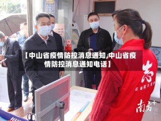 【中山省疫情防控消息通知,中山省疫情防控消息通知电话】