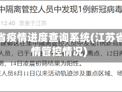 江苏省疫情进度查询系统(江苏省疫情管控情况)
