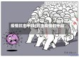 疫情抗击手段(抗击疫情的手段)
