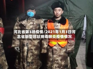 河北省第3场疫情/2021年1月3日河北省新型冠状病毒肺炎疫情情况