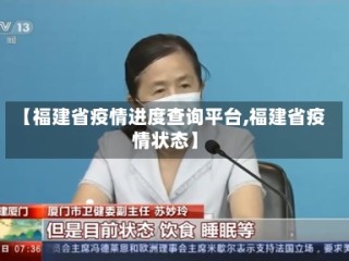 【福建省疫情进度查询平台,福建省疫情状态】