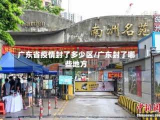 广东省疫情封了多少区/广东封了哪些地方