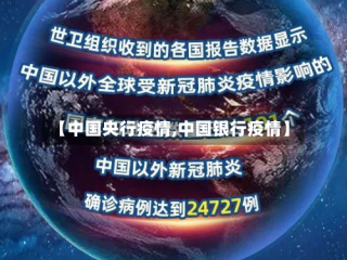 【中国央行疫情,中国银行疫情】
