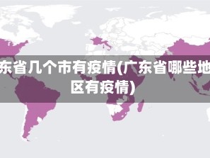 广东省几个市有疫情(广东省哪些地区有疫情)