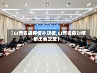 【山西省战疫情补短板,山西省应对疫情出台政策】