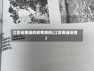 江苏省南通的疫情病例(江苏南通役情)