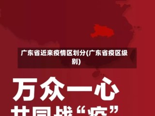 广东省近来疫情区划分(广东省疫区级别)