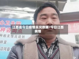 江西省今日疫情实况数据/今日江西病情
