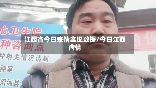 江西省今日疫情实况数据/今日江西病情