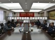 【吉林省静宇县疫情,吉林省疫情紧急通知】