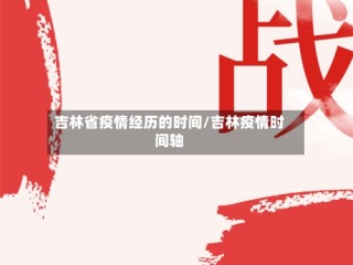 吉林省疫情经历的时间/吉林疫情时间轴
