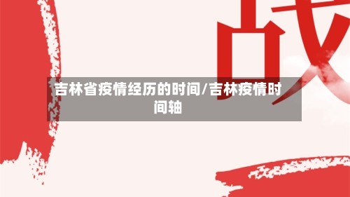 吉林省疫情经历的时间/吉林疫情时间轴