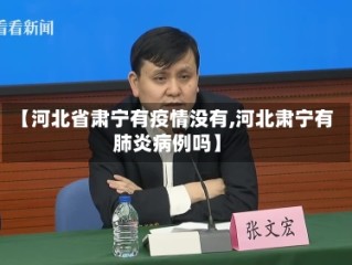 【河北省肃宁有疫情没有,河北肃宁有肺炎病例吗】