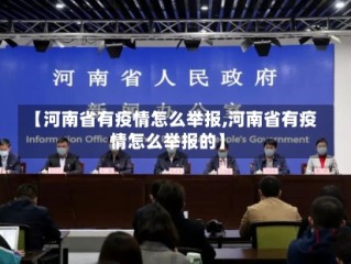 【河南省有疫情怎么举报,河南省有疫情怎么举报的】
