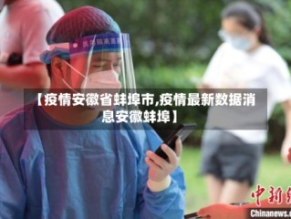 【疫情安徽省蚌埠市,疫情最新数据消息安徽蚌埠】