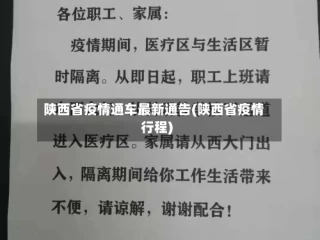 陕西省疫情通车最新通告(陕西省疫情行程)