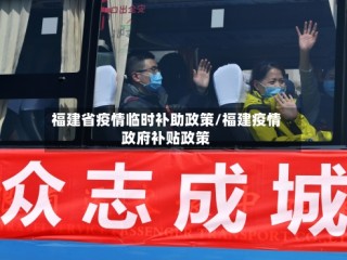 福建省疫情临时补助政策/福建疫情政府补贴政策