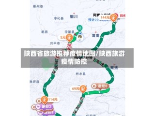 陕西省旅游推荐疫情地图/陕西旅游疫情防控