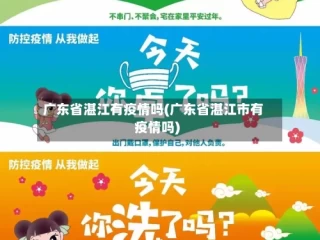广东省湛江有疫情吗(广东省湛江市有疫情吗)