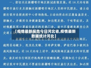 【疫情最新报告今日河北省,疫情最新数据统计河北】