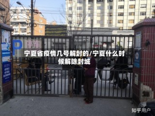 宁夏省疫情几号解封的/宁夏什么时候解除封城