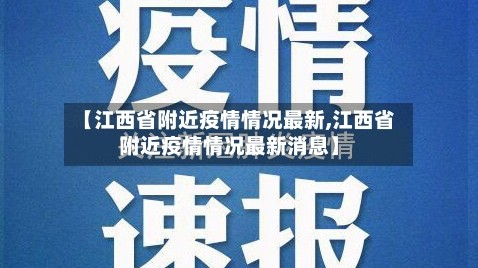 【江西省附近疫情情况最新,江西省附近疫情情况最新消息】