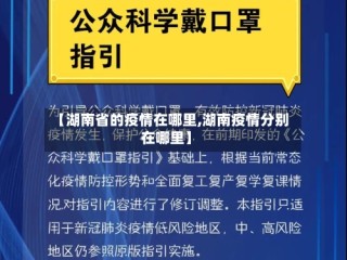 【湖南省的疫情在哪里,湖南疫情分别在哪里】