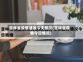 吉林省疫情通报今天情况(吉林省疫情今日情况)