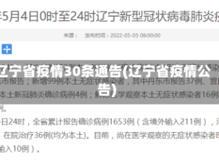 辽宁省疫情30条通告(辽宁省疫情公告)
